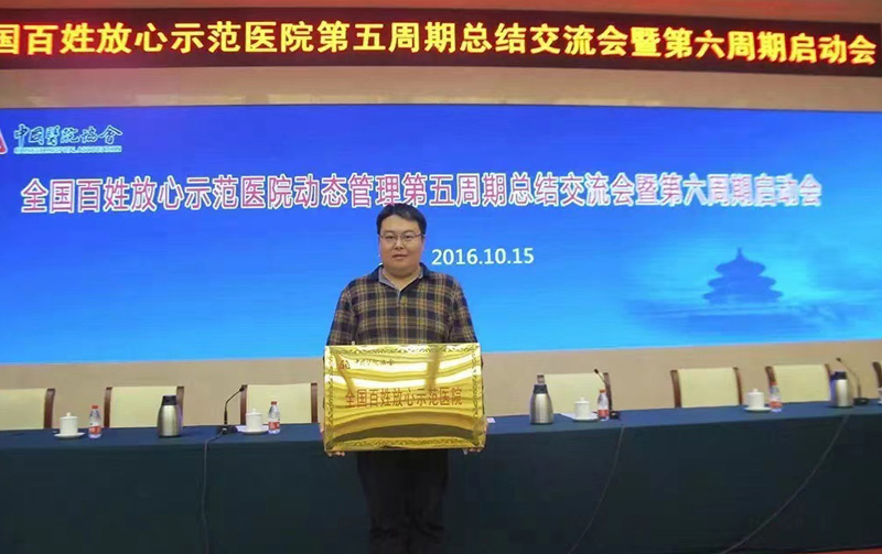 全國百姓放心示範醫院