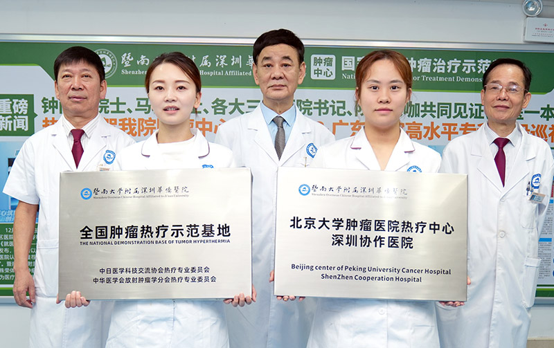 北京大學腫瘤醫院熱療中心深圳協作中心